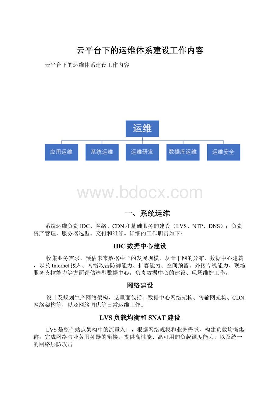 云平台下的运维体系建设工作内容.docx