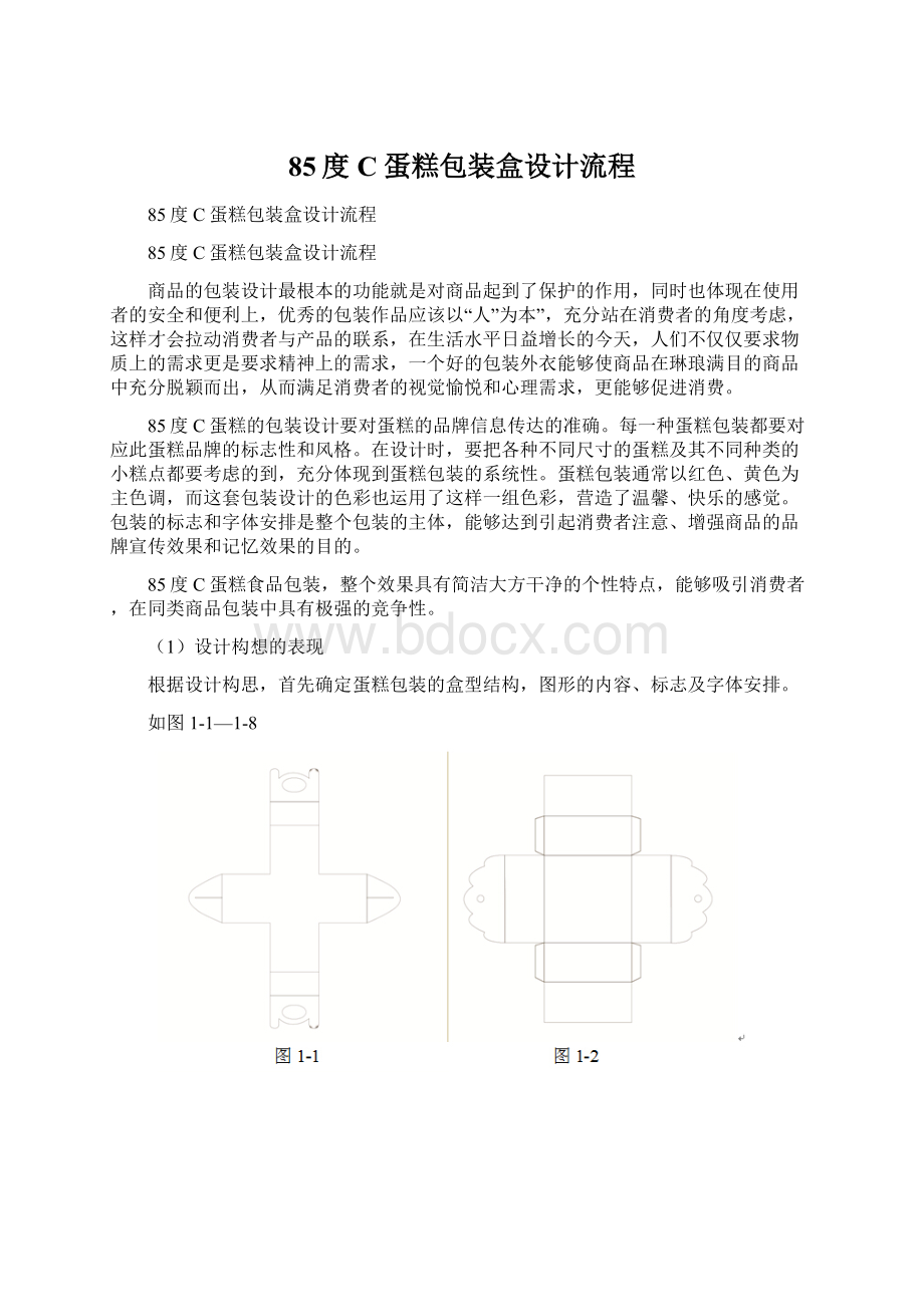 85度C蛋糕包装盒设计流程.docx