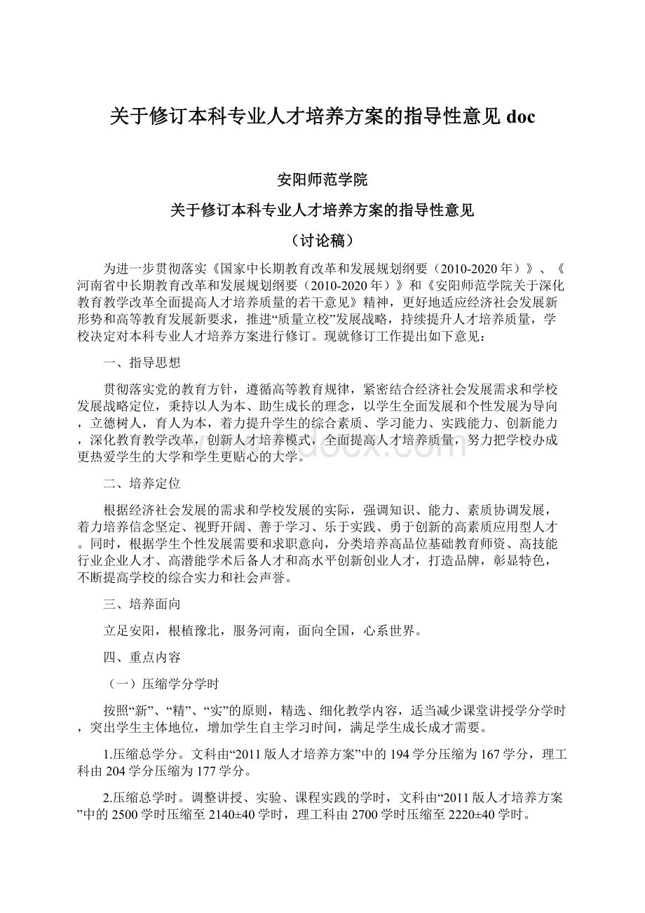 关于修订本科专业人才培养方案的指导性意见doc.docx