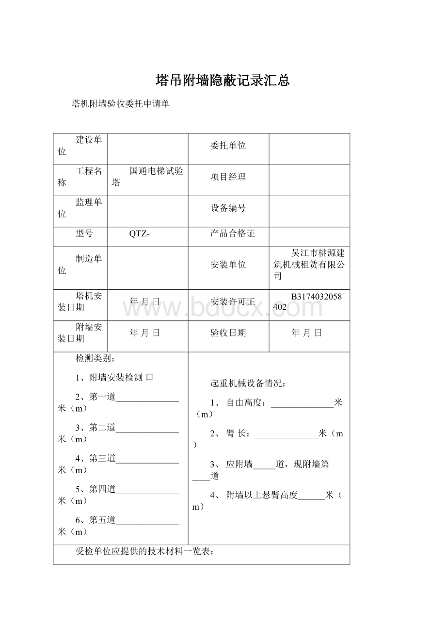 塔吊附墙隐蔽记录汇总Word下载.docx