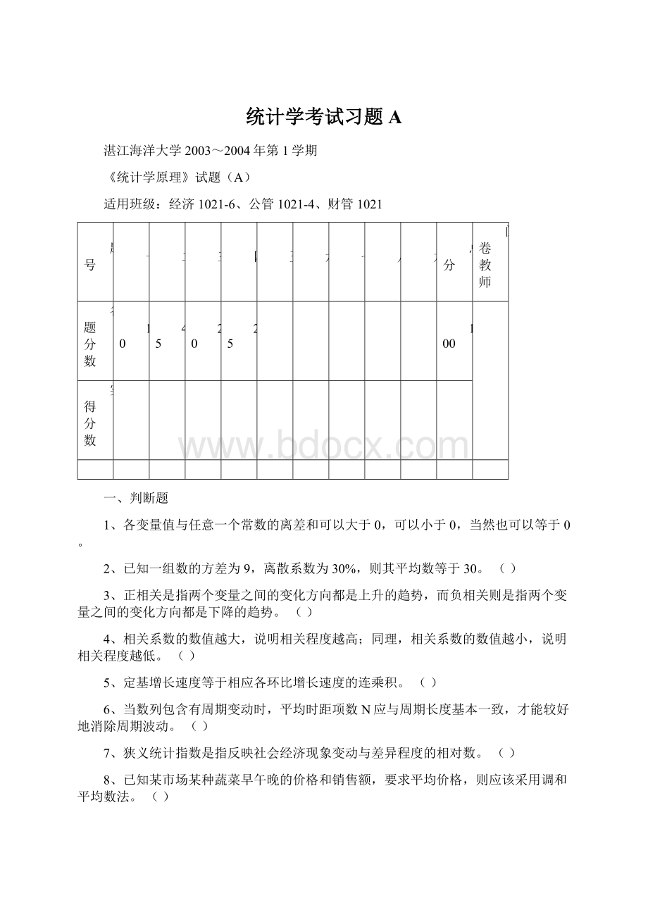 统计学考试习题AWord格式.docx