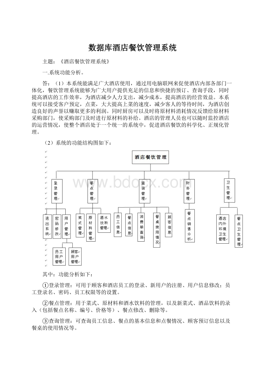 数据库酒店餐饮管理系统Word格式文档下载.docx