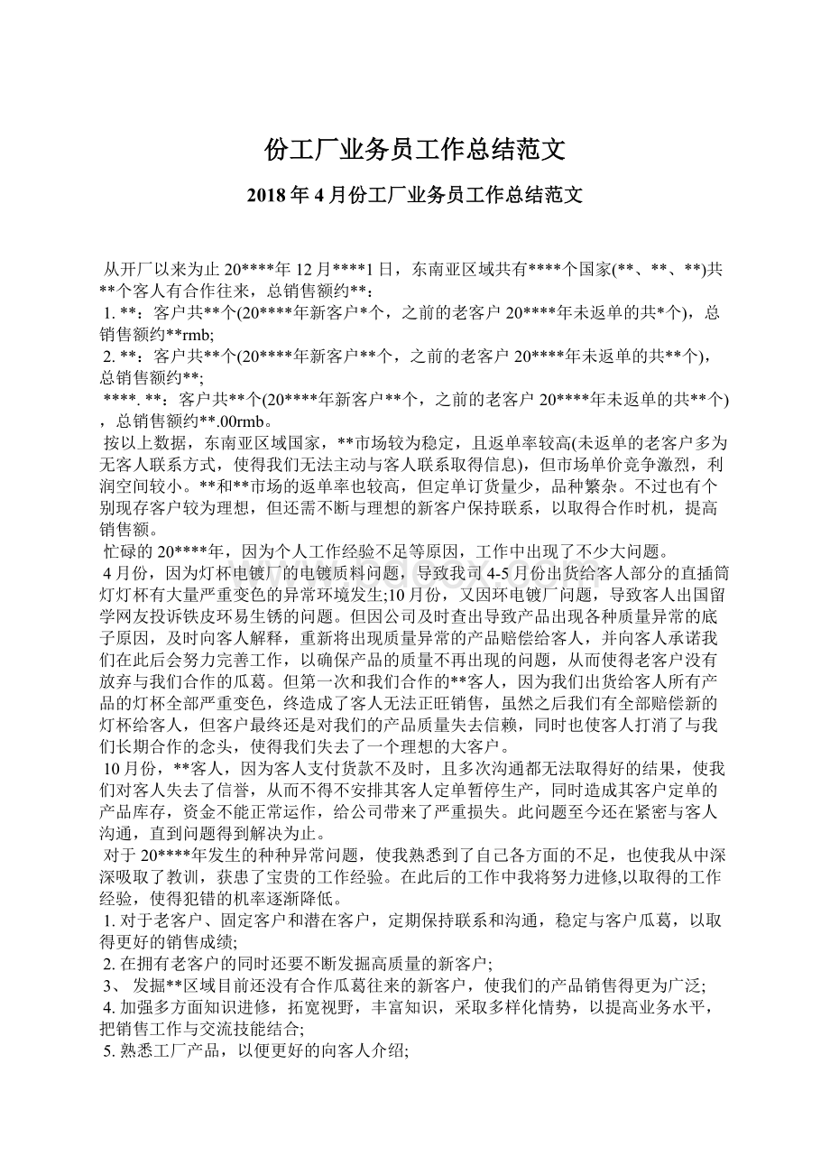 份工厂业务员工作总结范文Word格式.docx