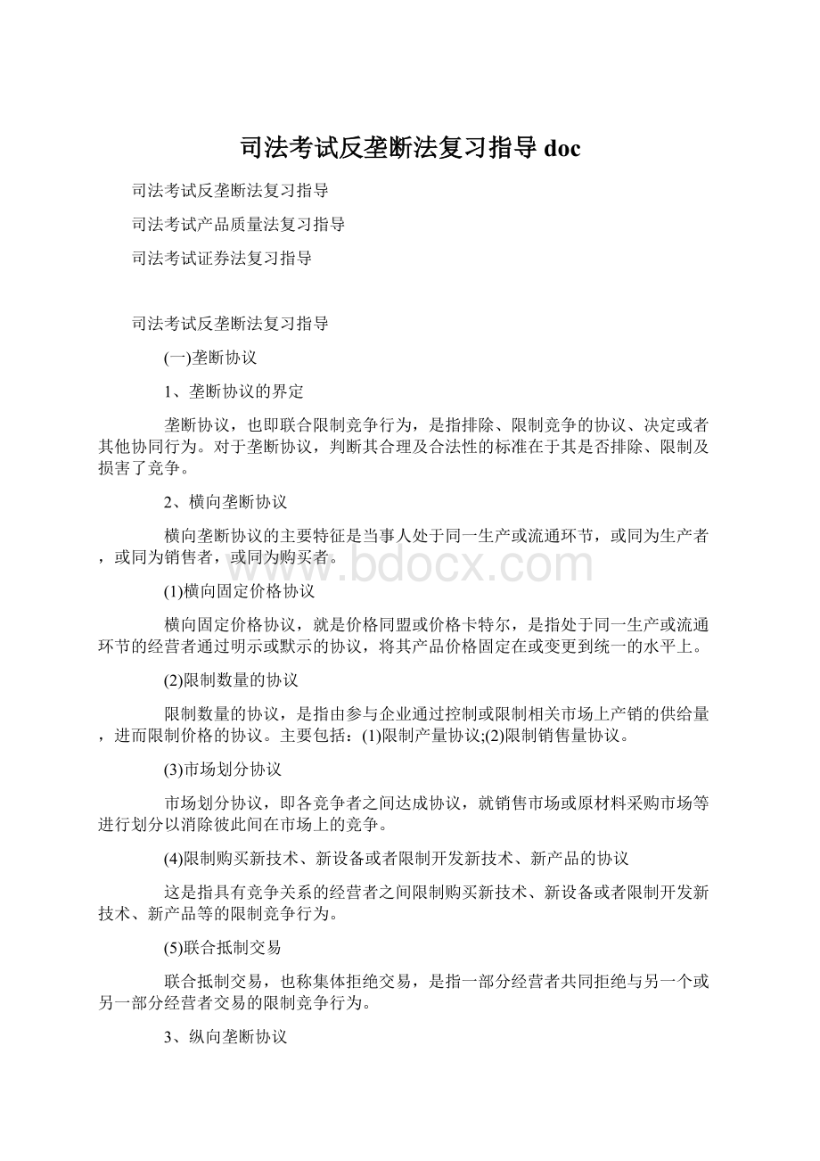 司法考试反垄断法复习指导doc.docx