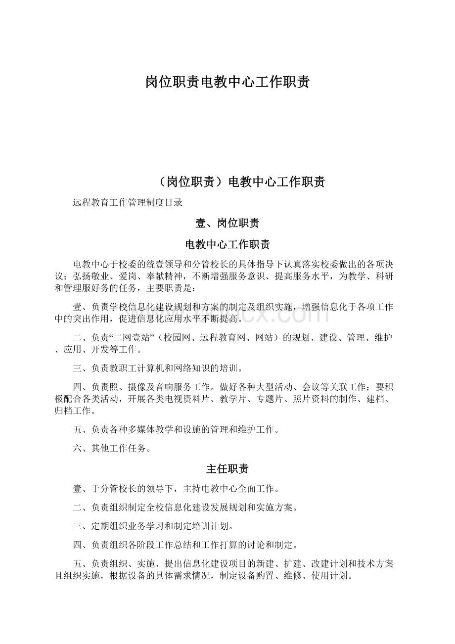 岗位职责电教中心工作职责文档格式.docx