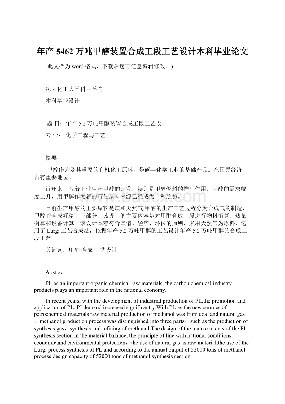 年产5462万吨甲醇装置合成工段工艺设计本科毕业论文.docx_第1页