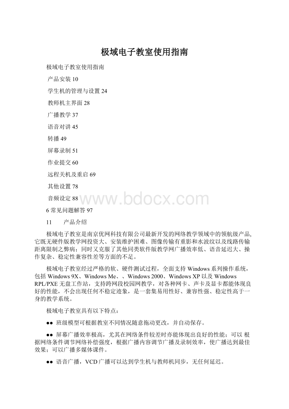 极域电子教室使用指南文档格式.docx