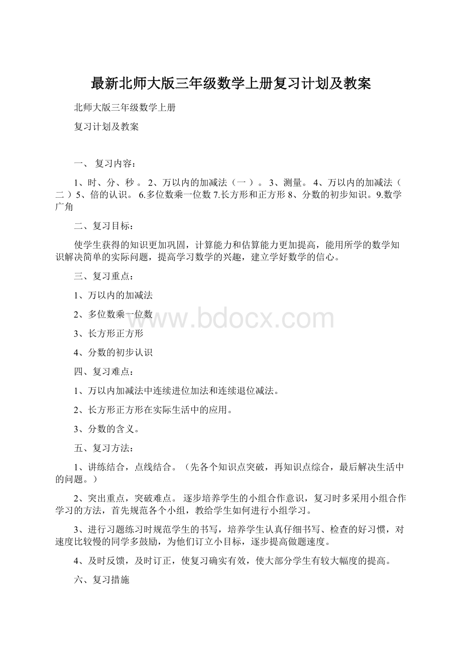 最新北师大版三年级数学上册复习计划及教案.docx_第1页