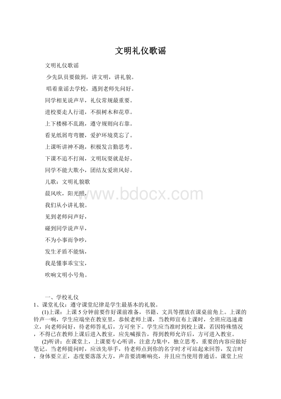 文明礼仪歌谣.docx_第1页