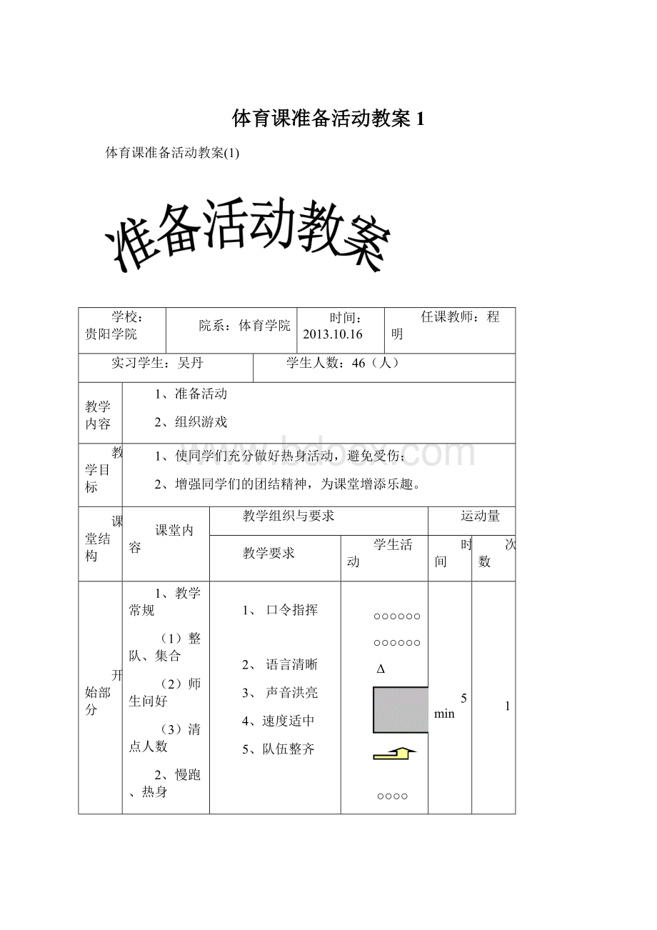 体育课准备活动教案1.docx