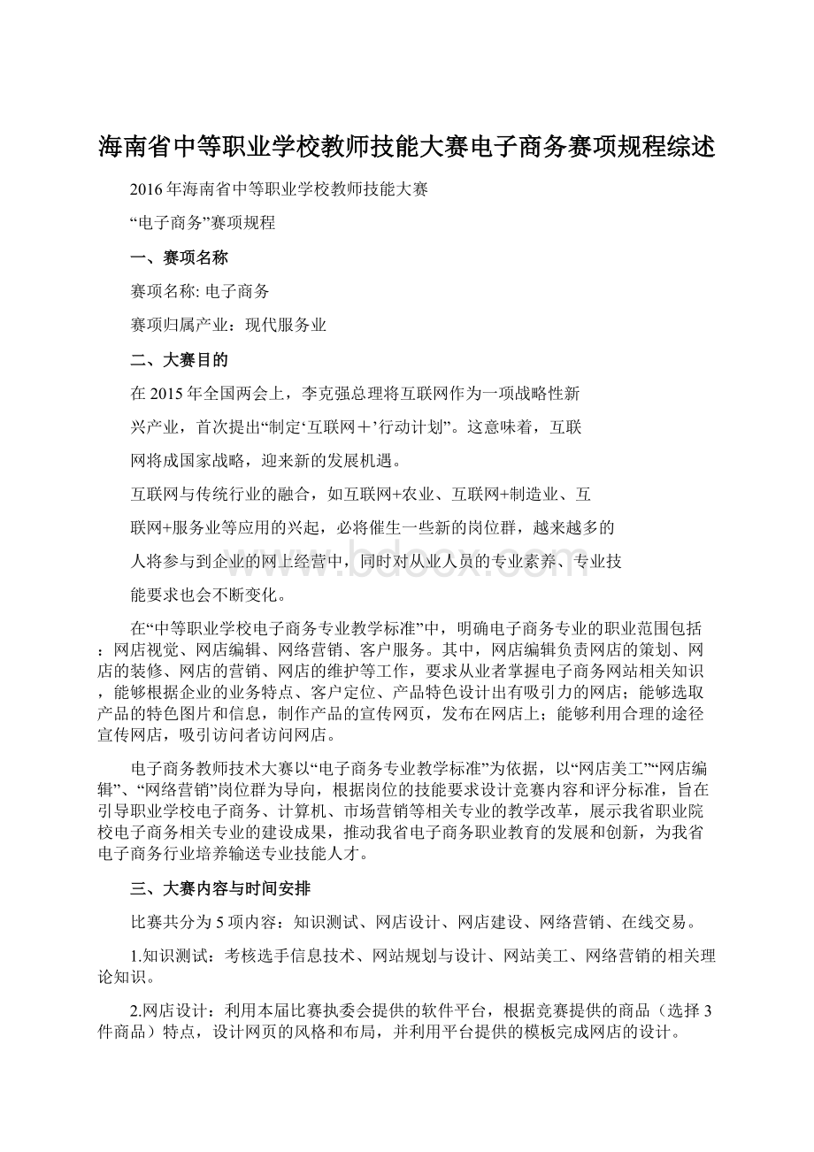 海南省中等职业学校教师技能大赛电子商务赛项规程综述Word格式.docx