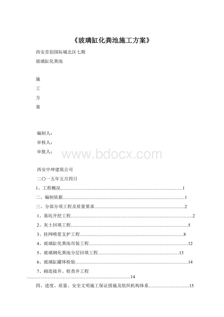 《玻璃缸化粪池施工方案》.docx