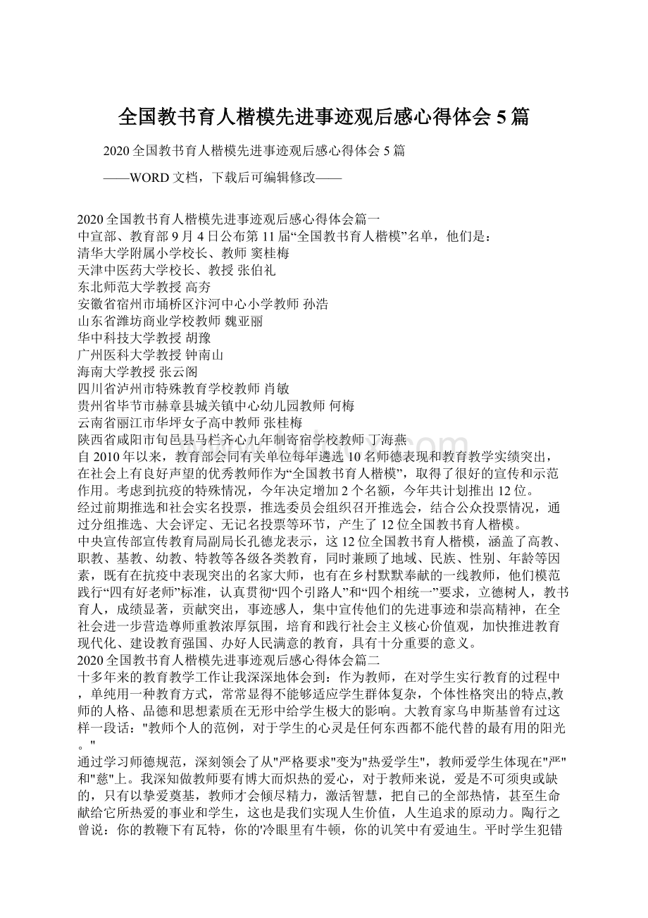 全国教书育人楷模先进事迹观后感心得体会5篇.docx_第1页