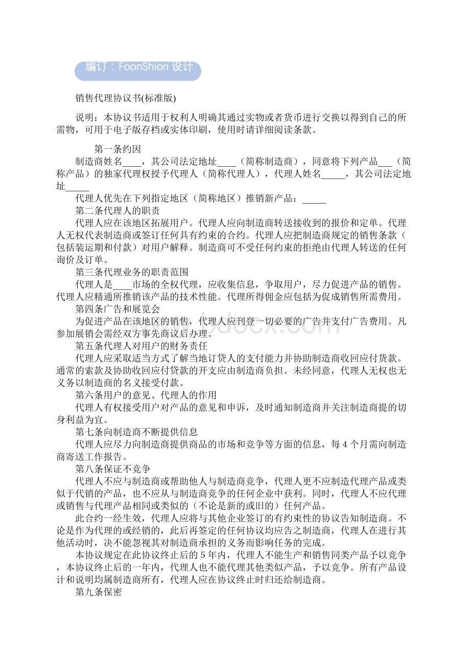 销售代理协议书范本标准版.docx_第2页