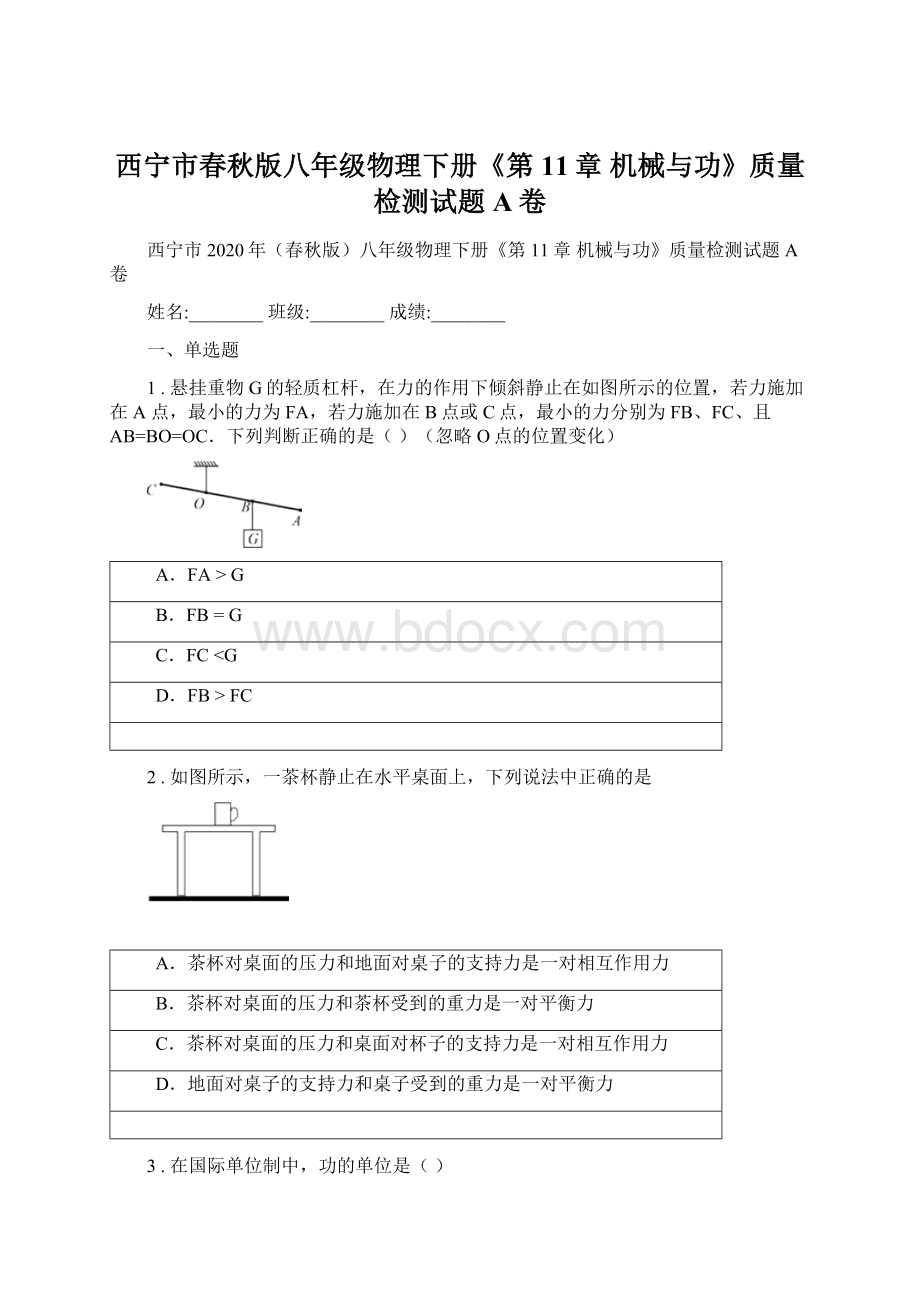 西宁市春秋版八年级物理下册《第11章 机械与功》质量检测试题A卷Word文档格式.docx_第1页