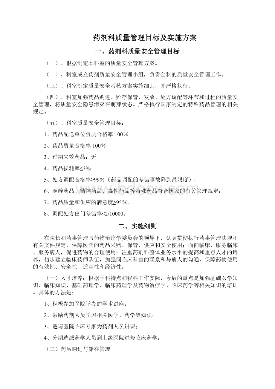 医疗药品药剂科质量安全管理记录.docx_第3页