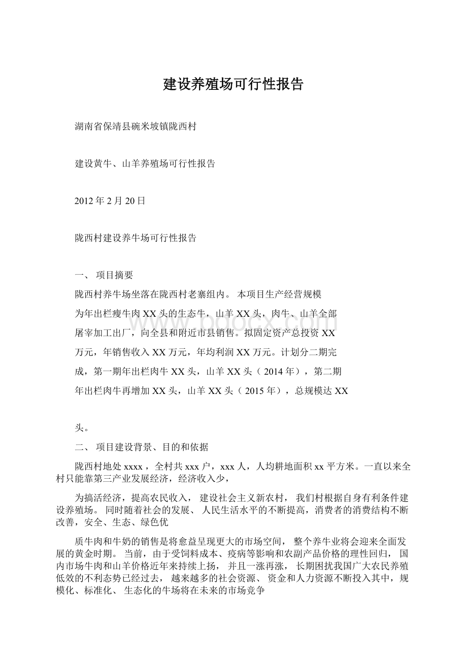 建设养殖场可行性报告.docx