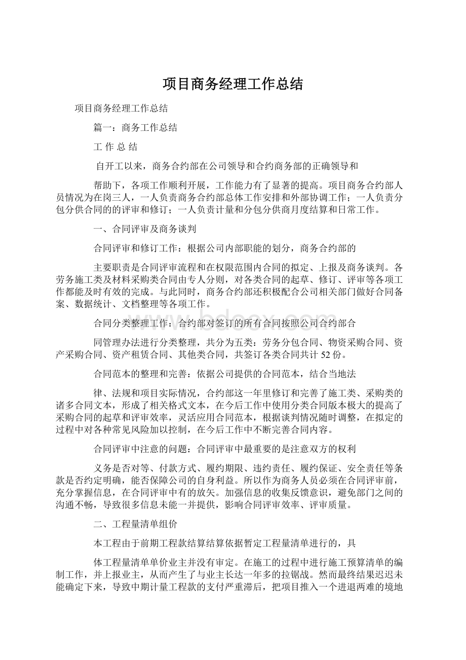 项目商务经理工作总结.docx