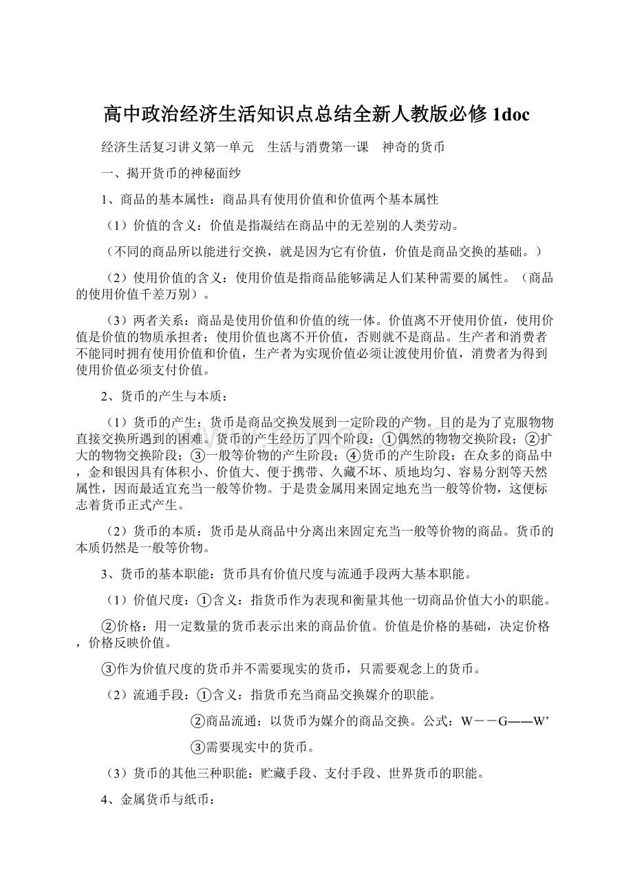 高中政治经济生活知识点总结全新人教版必修1doc.docx