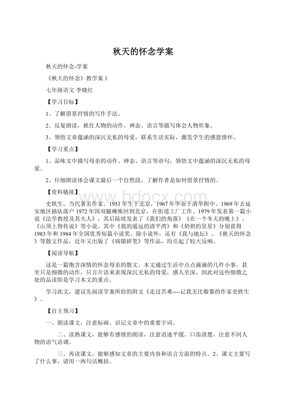 秋天的怀念学案Word文档下载推荐.docx_第1页