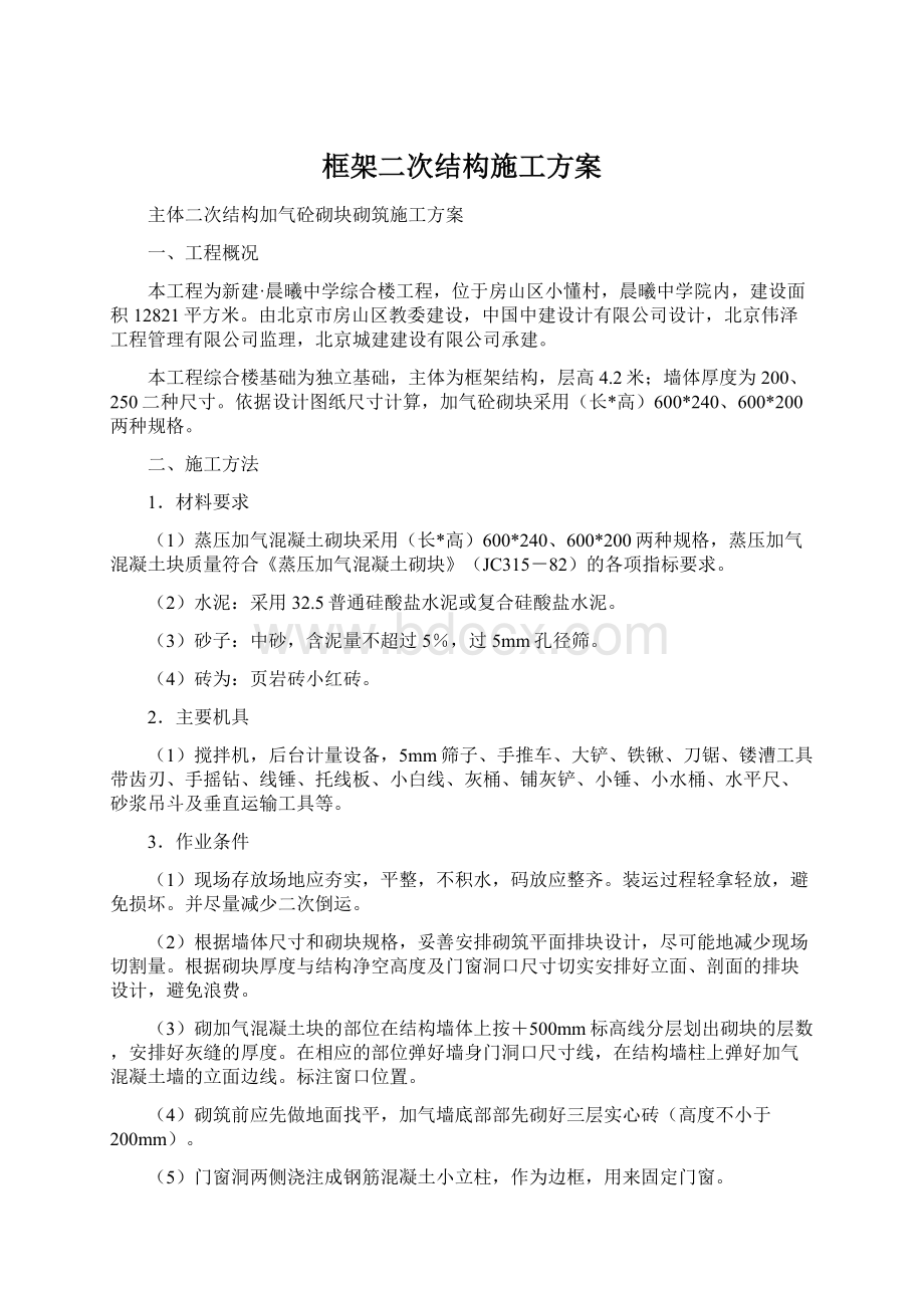 框架二次结构施工方案Word格式文档下载.docx