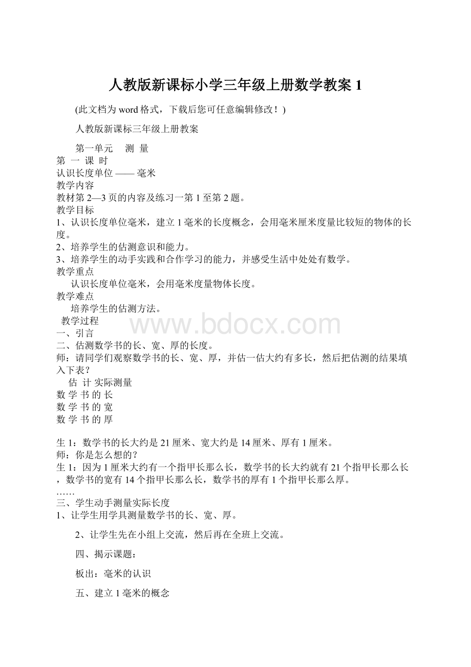 人教版新课标小学三年级上册数学教案1.docx