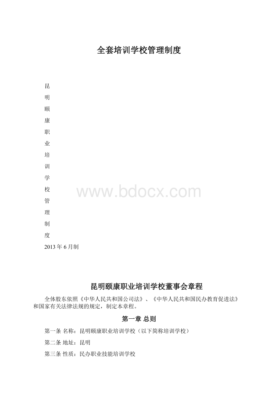 全套培训学校管理制度Word文件下载.docx