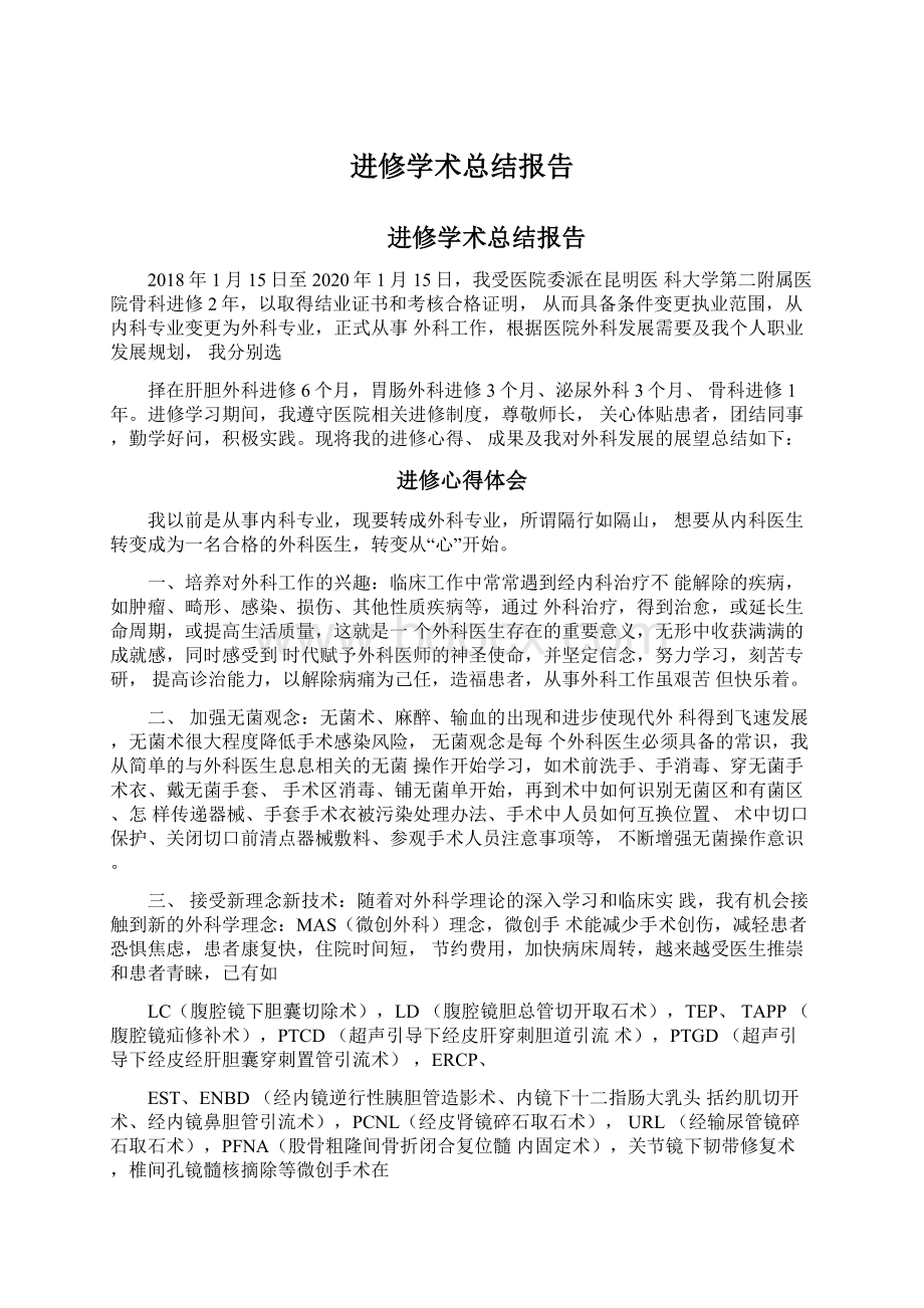 进修学术总结报告.docx_第1页