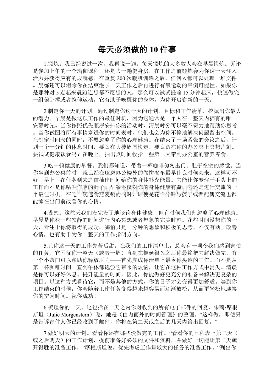 每天必须做的10件事Word文件下载.docx_第1页