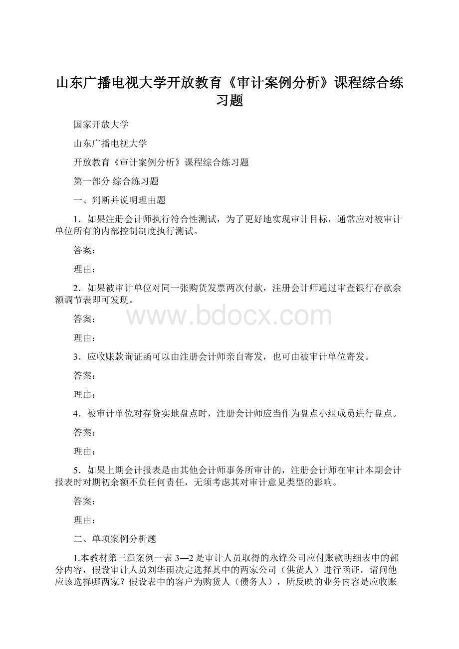 山东广播电视大学开放教育《审计案例分析》课程综合练习题Word格式文档下载.docx