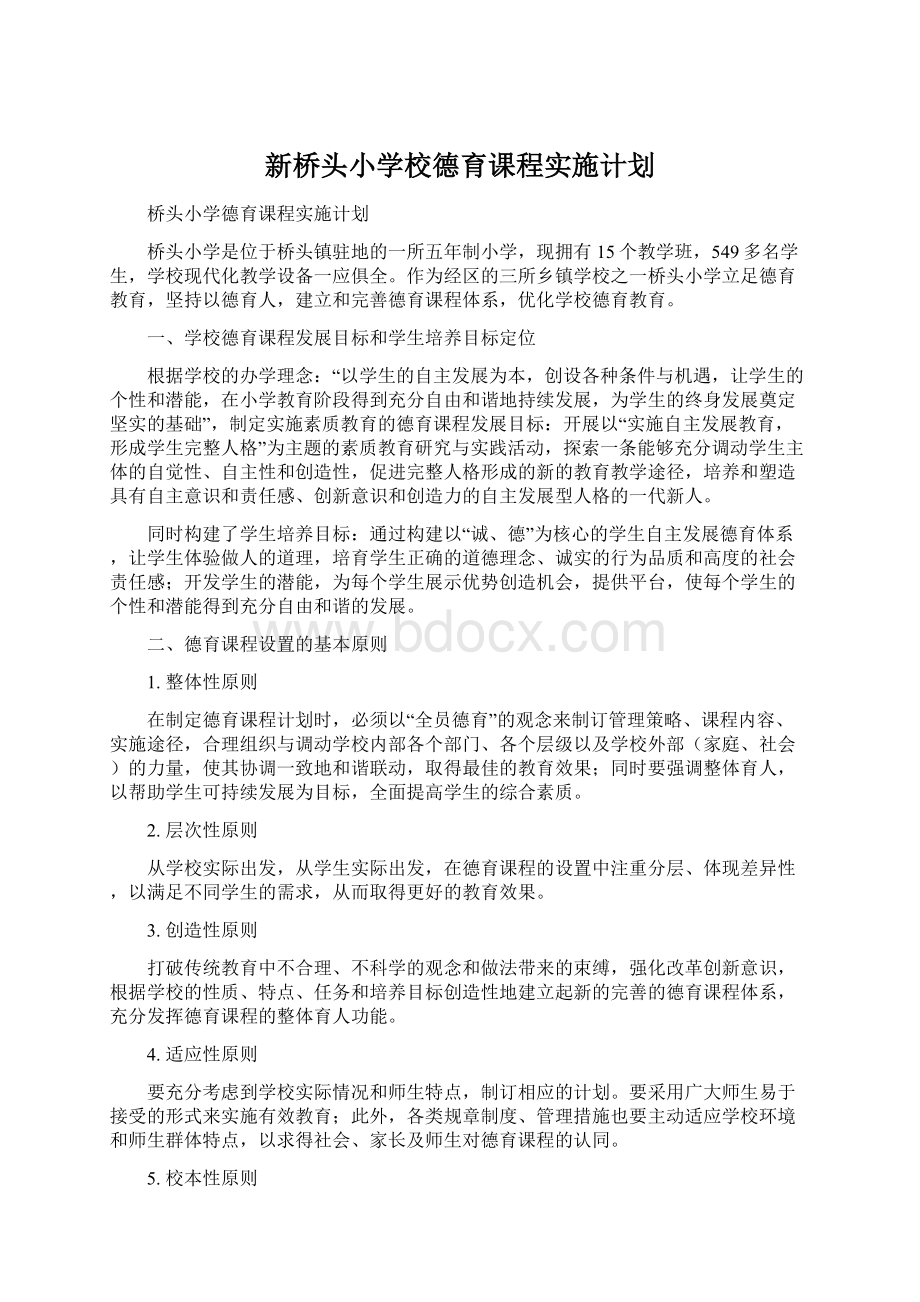 新桥头小学校德育课程实施计划.docx_第1页