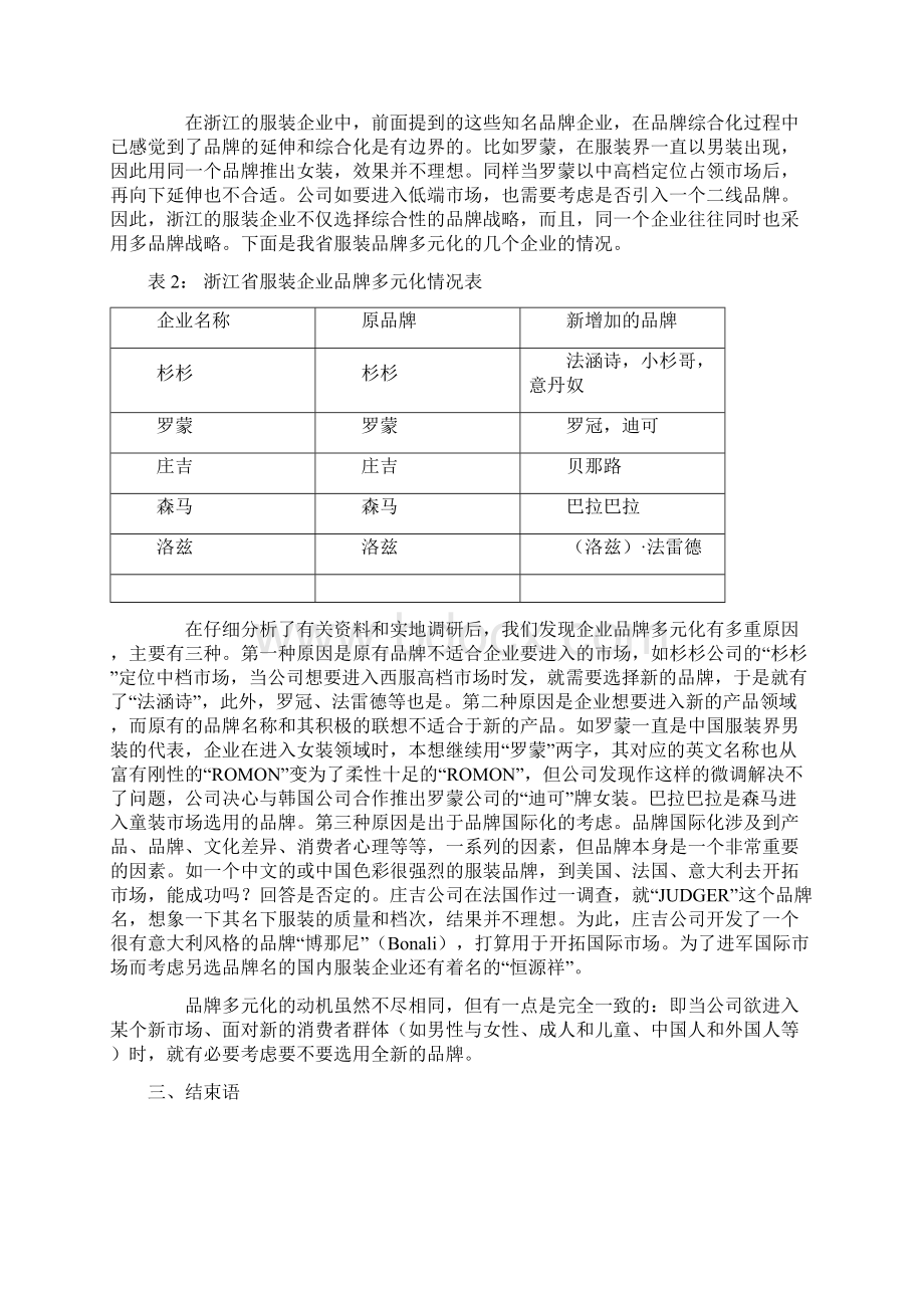 浙江服装企业的品牌战略修订版Word下载.docx_第3页