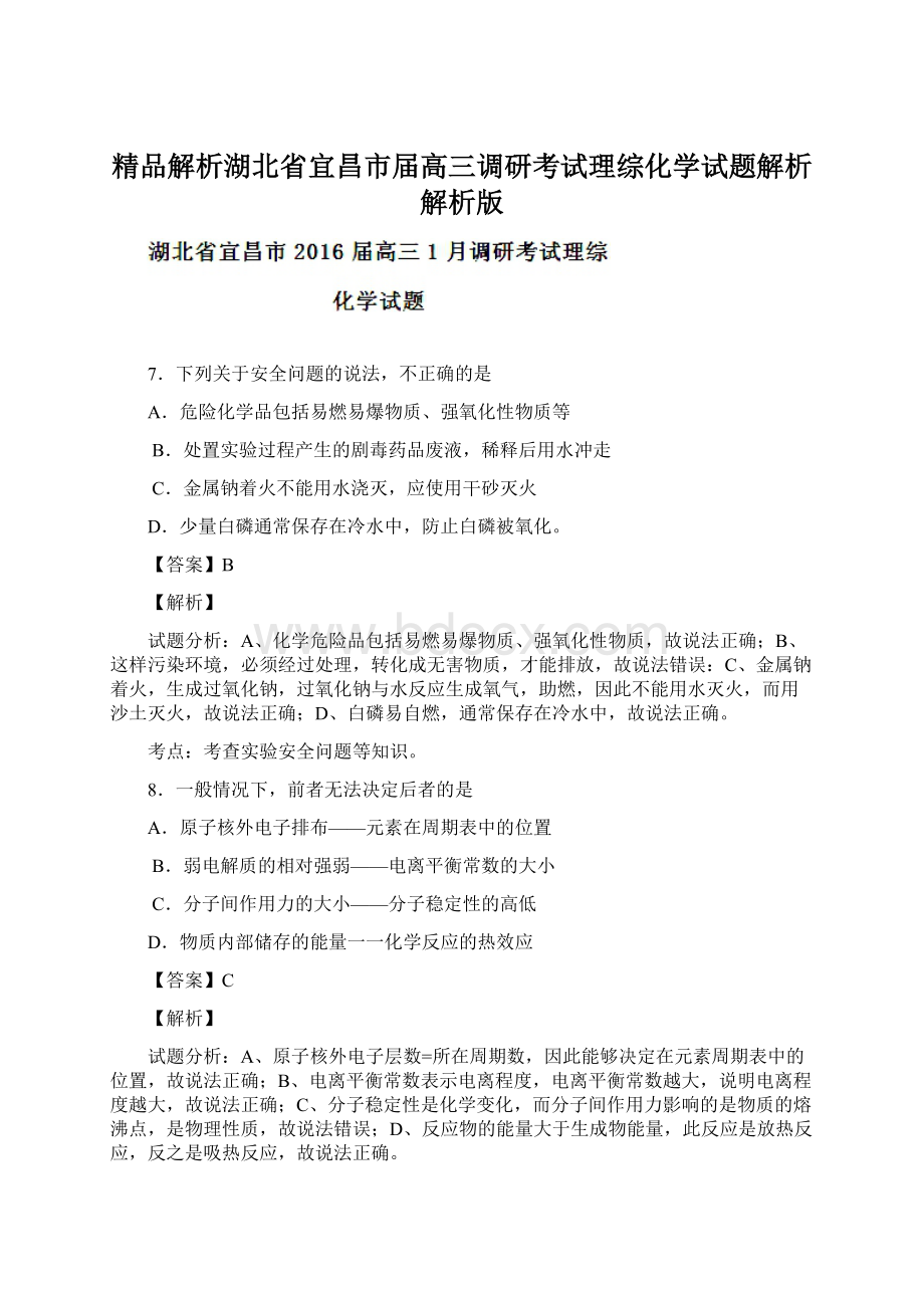 精品解析湖北省宜昌市届高三调研考试理综化学试题解析解析版.docx_第1页