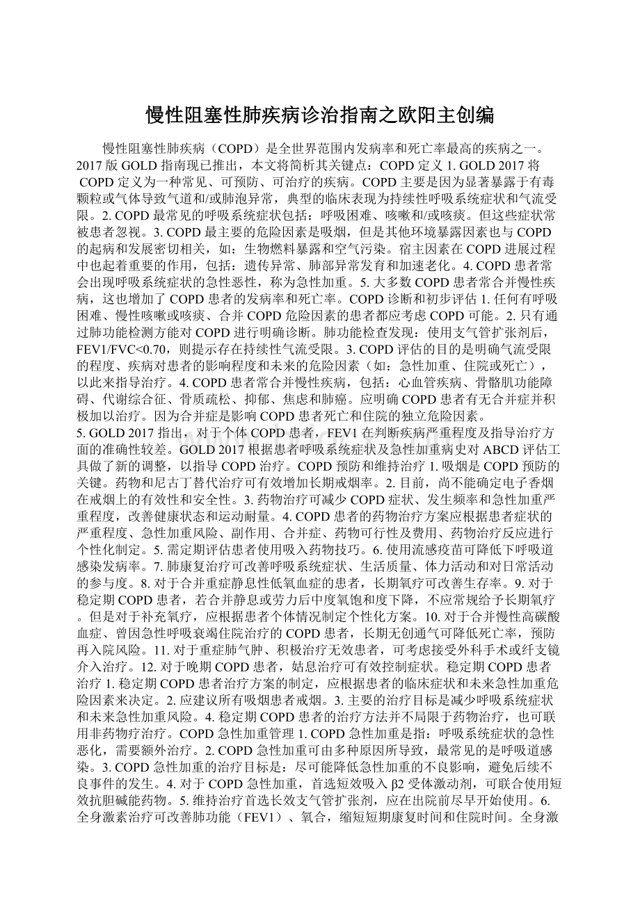 慢性阻塞性肺疾病诊治指南之欧阳主创编Word文档格式.docx_第1页