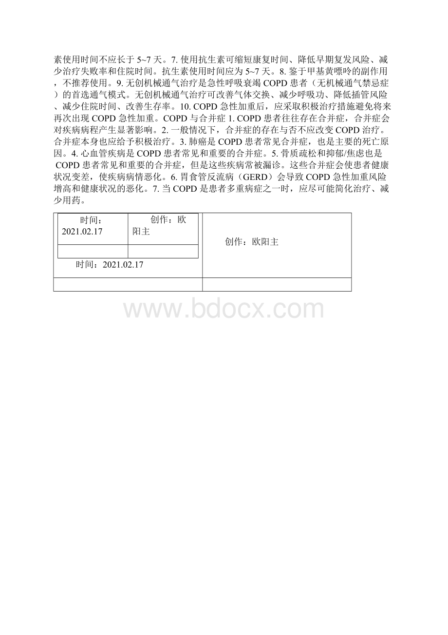 慢性阻塞性肺疾病诊治指南之欧阳主创编.docx_第2页