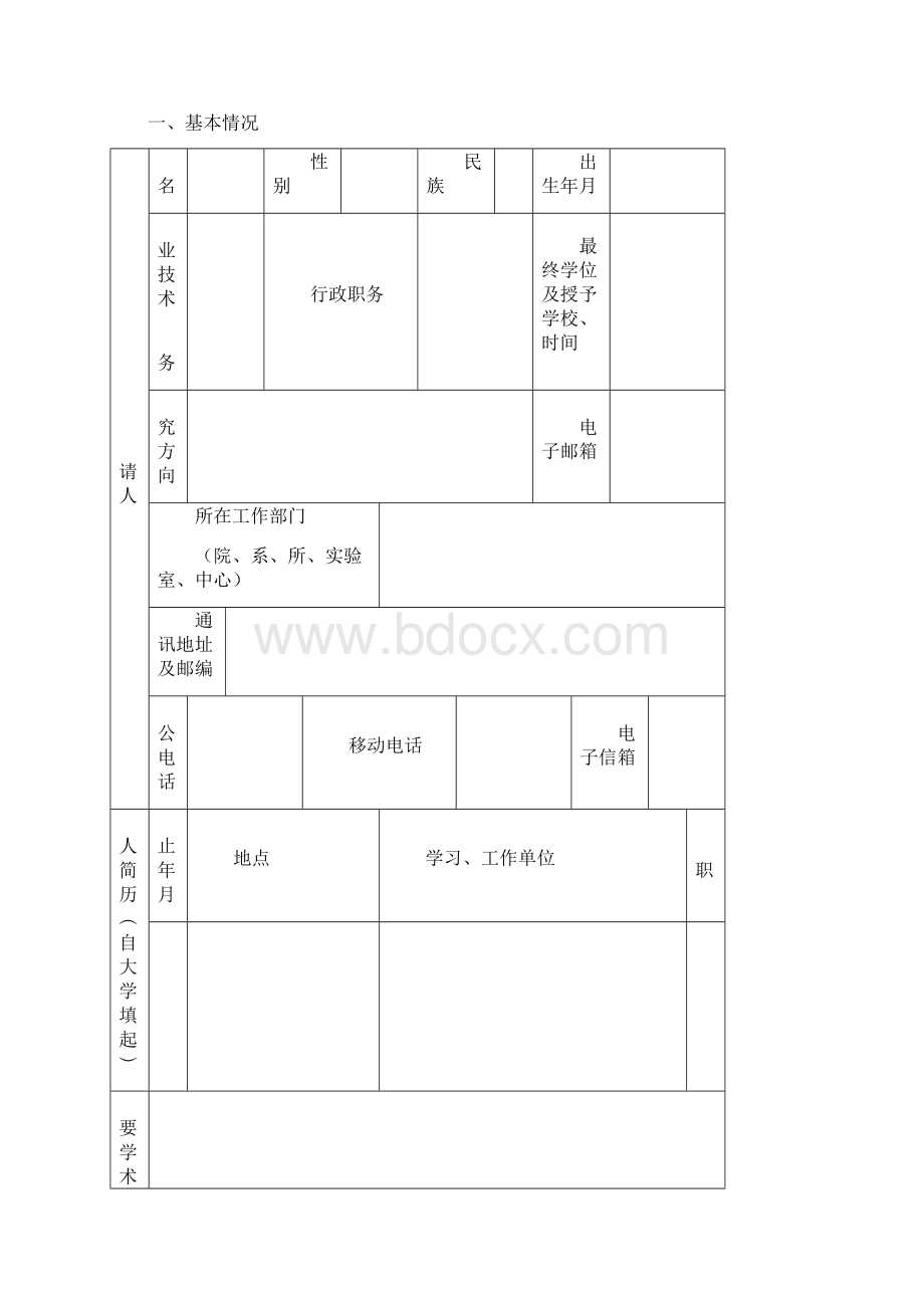 河南省高校科技创新人才支持计划人文社科类申请书.docx_第2页