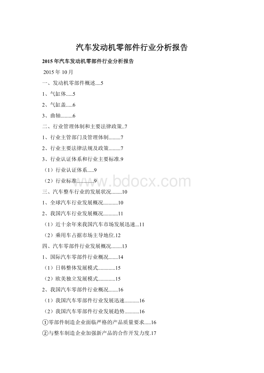 汽车发动机零部件行业分析报告.docx