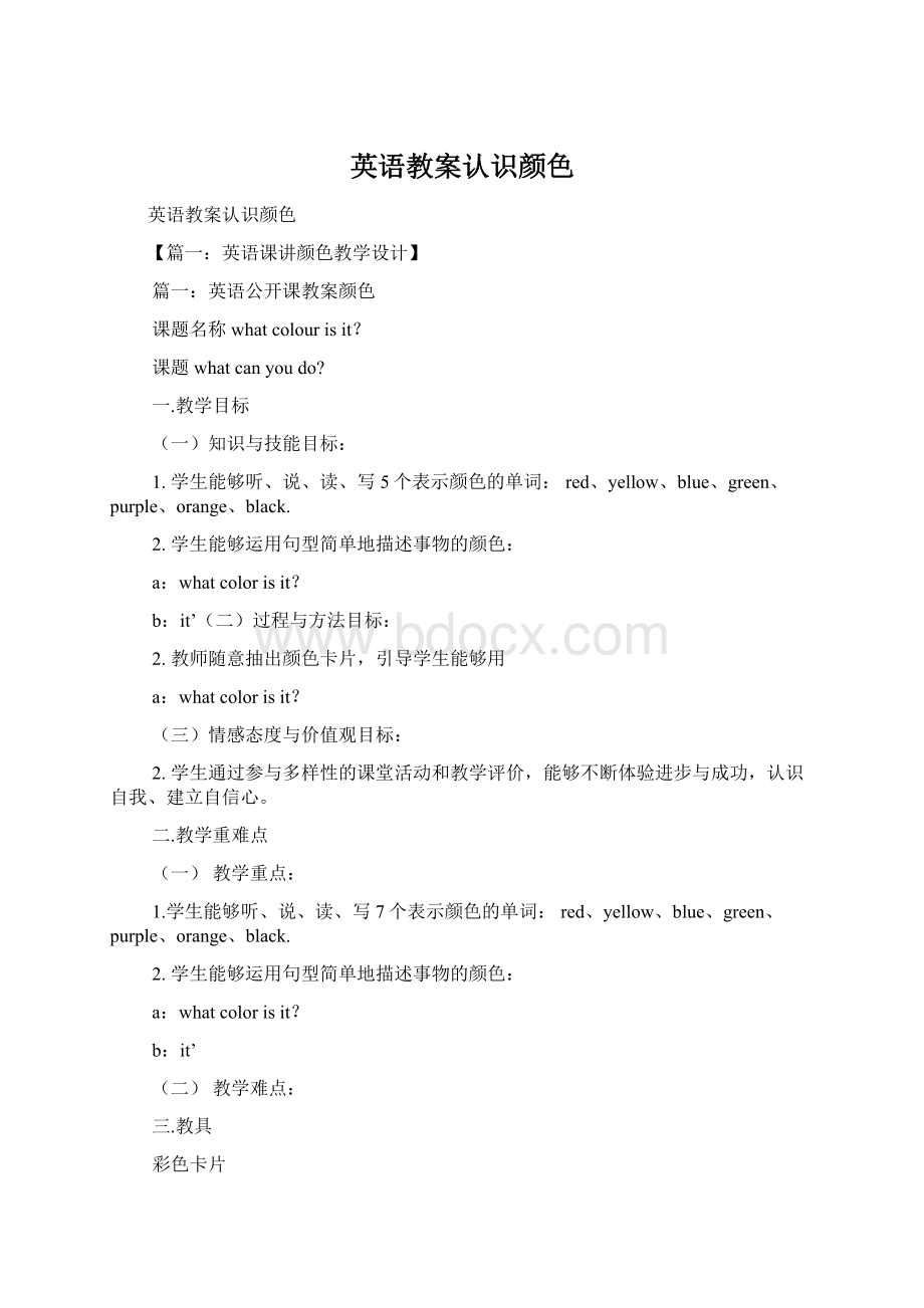 英语教案认识颜色.docx_第1页