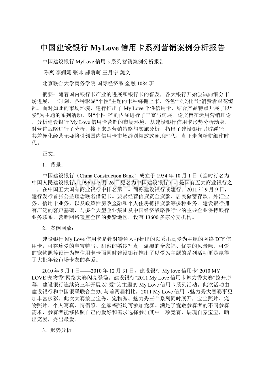 中国建设银行MyLove信用卡系列营销案例分析报告.docx