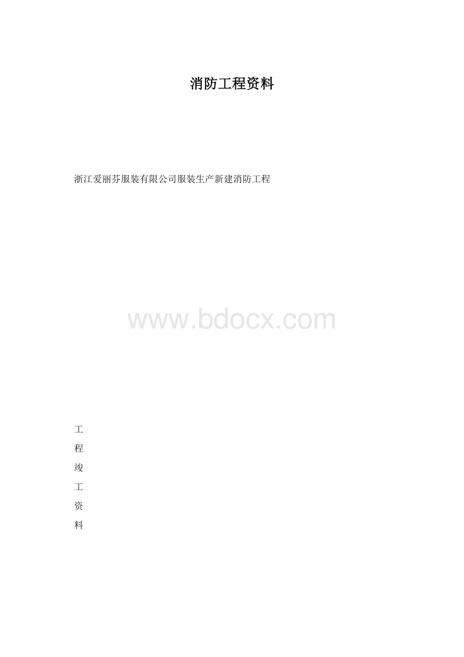 消防工程资料.docx