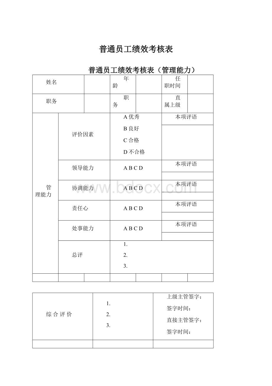 普通员工绩效考核表.docx