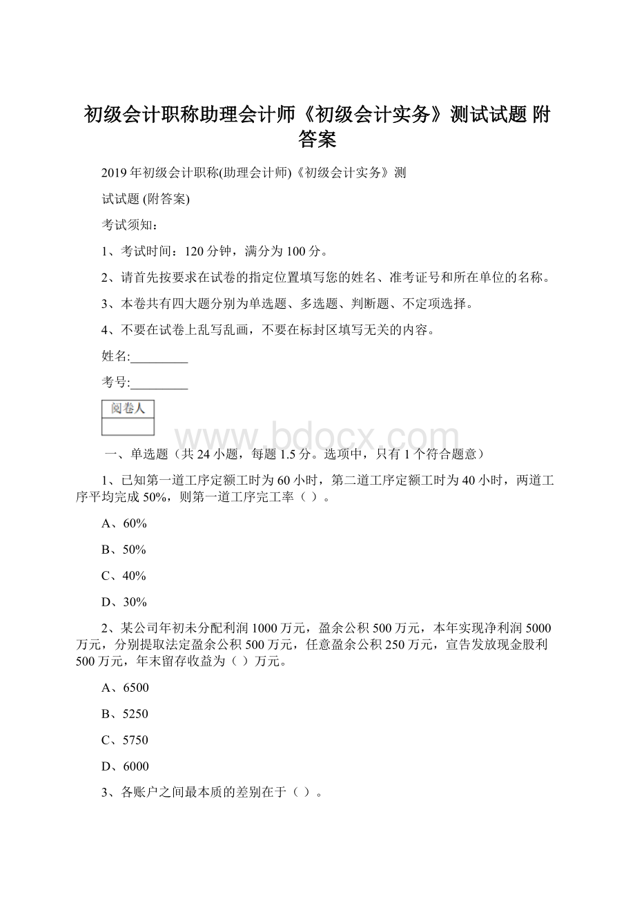 初级会计职称助理会计师《初级会计实务》测试试题 附答案Word格式文档下载.docx_第1页