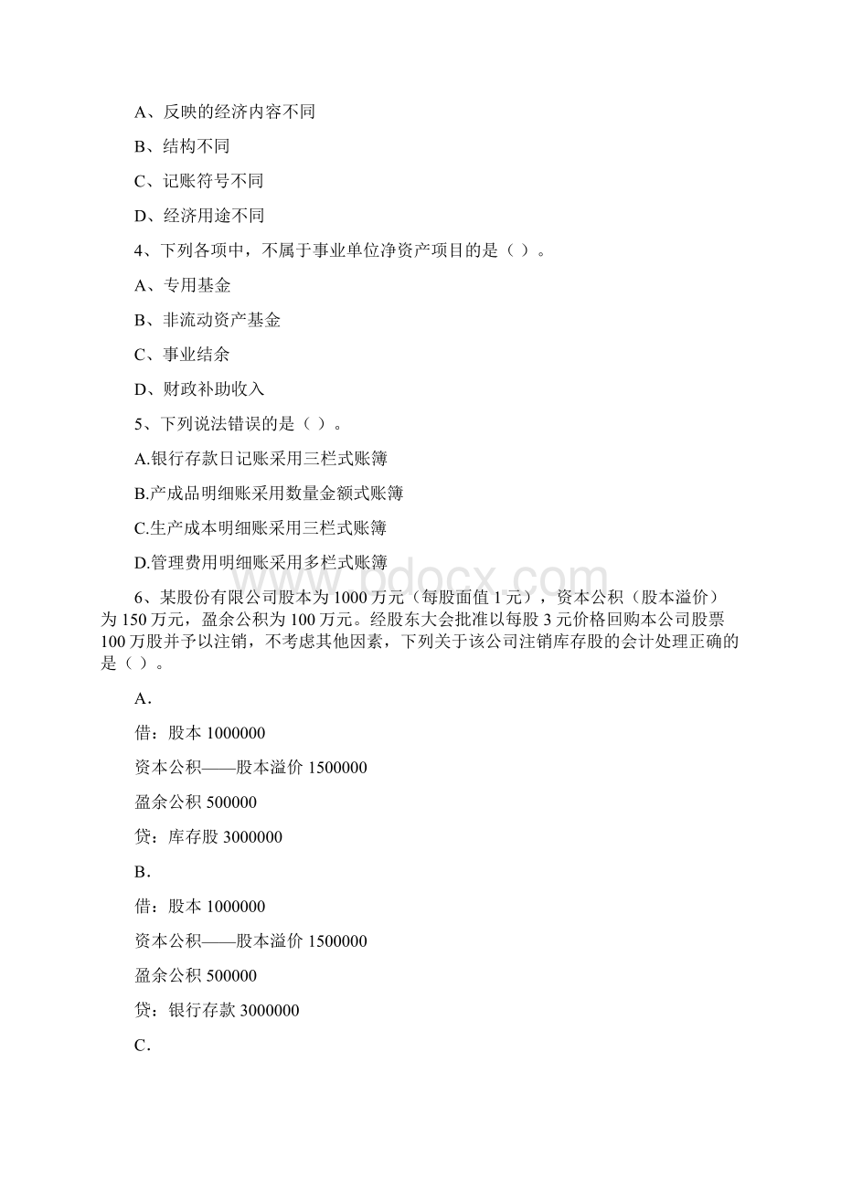 初级会计职称助理会计师《初级会计实务》测试试题 附答案Word格式文档下载.docx_第2页