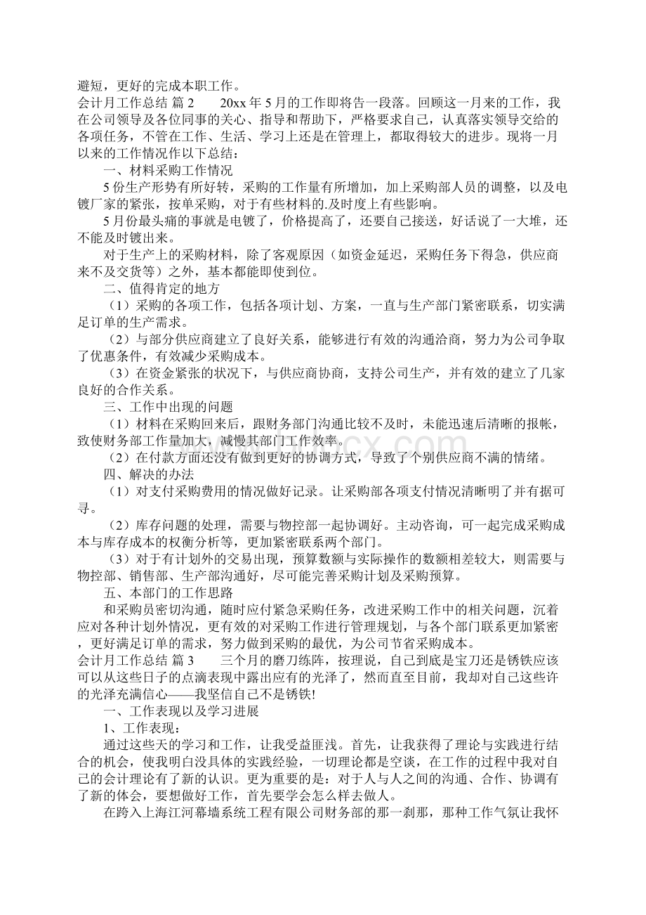 关于会计月工作总结四篇.docx_第2页