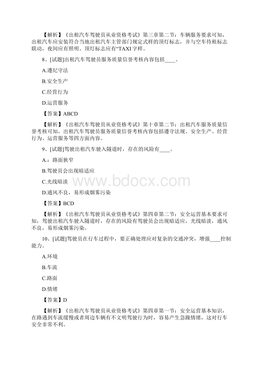 全国出租车从业资格考试试题及答案最新Word下载.docx_第3页