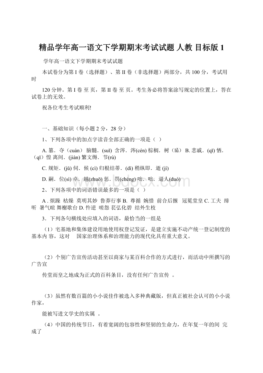 精品学年高一语文下学期期末考试试题 人教 目标版1.docx_第1页