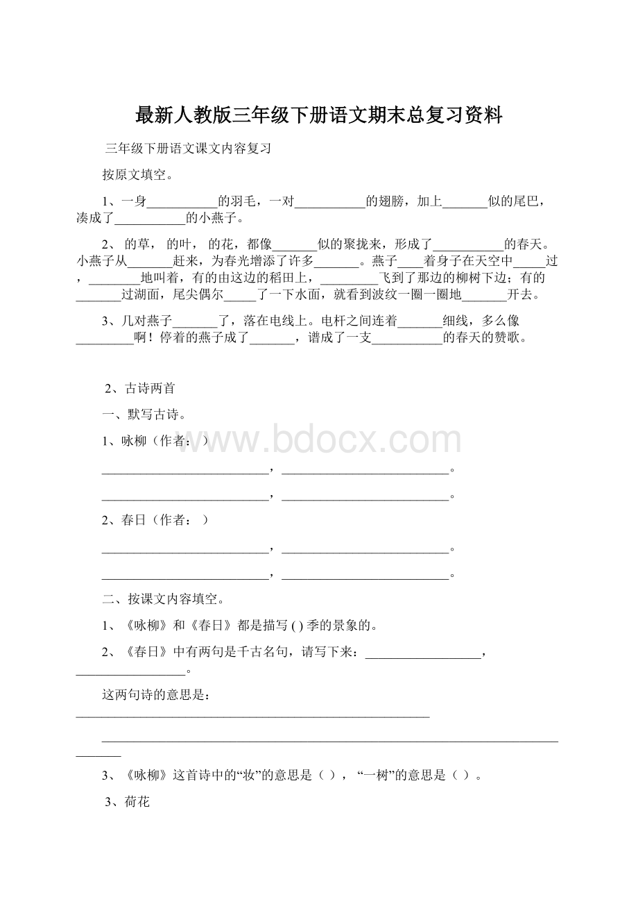 最新人教版三年级下册语文期末总复习资料Word格式.docx