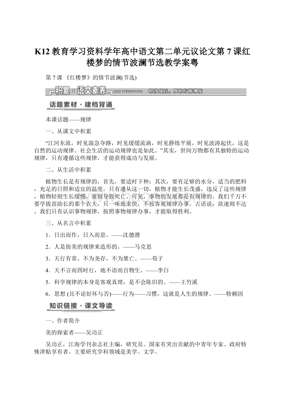 K12教育学习资料学年高中语文第二单元议论文第7课红楼梦的情节波澜节选教学案粤.docx_第1页