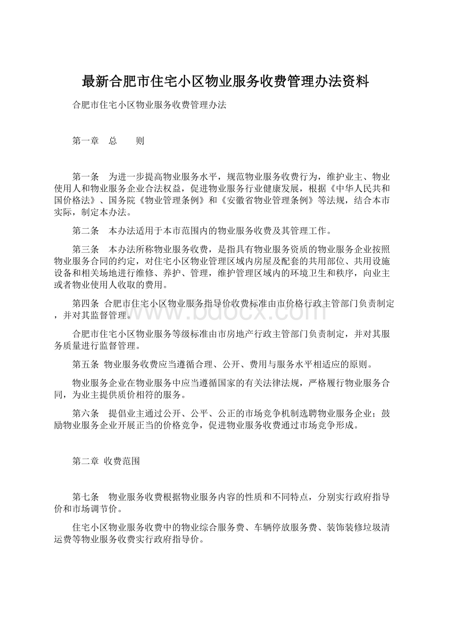 最新合肥市住宅小区物业服务收费管理办法资料.docx_第1页