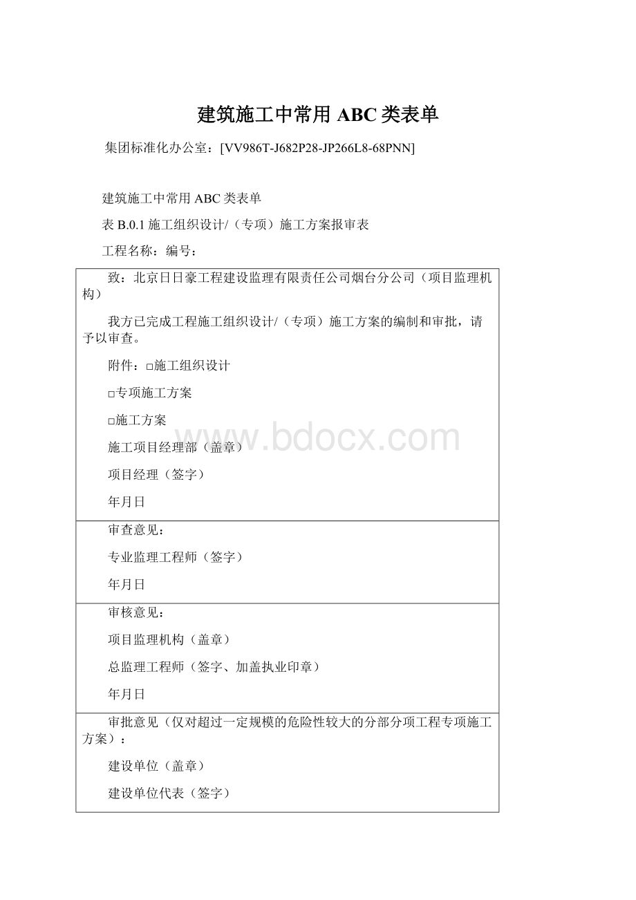 建筑施工中常用ABC类表单.docx_第1页